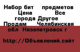 Набор бит 40 предметов  › Цена ­ 1 800 - Все города Другое » Продам   . Челябинская обл.,Нязепетровск г.